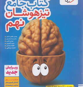 جامع تیزهوشان نهم خیلی سبز