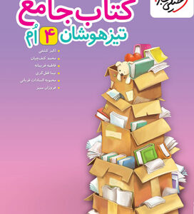 جامع تیزهوشان چهارم دبستان خیلی سبز