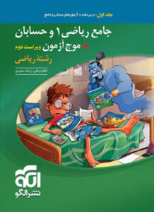 جامع حسابان و موج آزمون نشر الگو