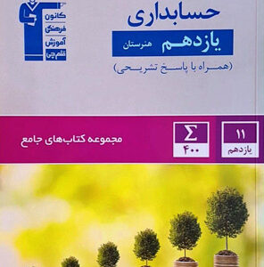 جامع حسابداری یازدهم قلم چی