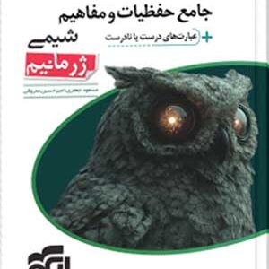 جامع حفظیات و مفاهیم شیمی ژرمانیم نشر الگو
