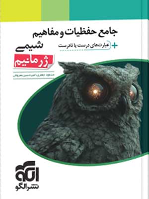 جامع-حفظیات-و-مفاهیم-شیمی-ژرمانیم-الگو جامع حفظیات و مفاهیم شیمی ژرمانیم نشر الگو