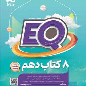 ای کیو جامع دهم EQ گاج