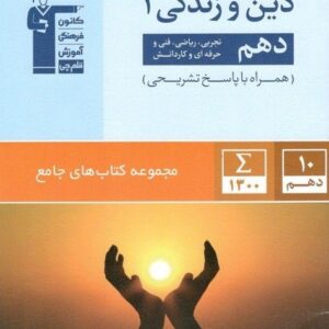 جامع دین و زندگی دهم قلم چی
