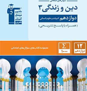 جامع دین و زندگی دوازدهم انسانی قلم چی