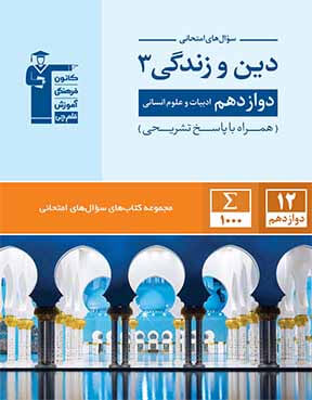 جامع دین و زندگی دوازدهم انسانی قلم چی جامع دین و زندگی دوازدهم انسانی قلم چی