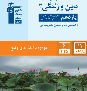 جامع دین و زندگی یازدهم قلم چی