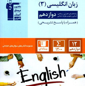 جامع زبان انگلیسی 3 دوازدهم قلم چی