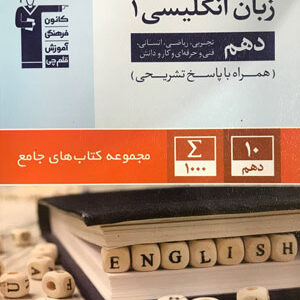 جامع زبان انگلیسی دهم قلم چی