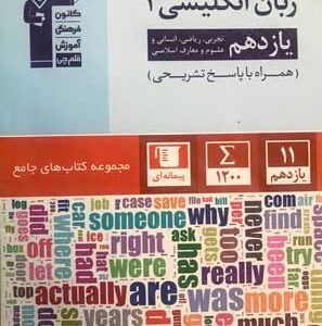 جامع زبان انگلیسی یازدهم قلم چی