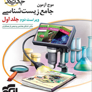 موج آزمون زیست شناسی جامع نشر الگو جلد اول