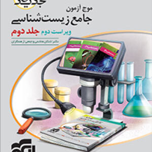 پاسخ موج آزمون زیست نشر الگو جلد دوم