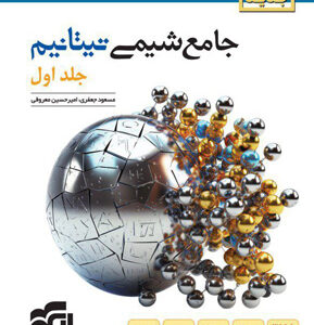جامع شیمی تیتانیوم نشر الگو جلد اول