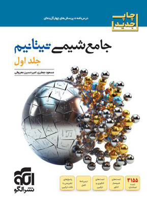 جامع شیمی تیتانیوم نشر الگو جلد اول