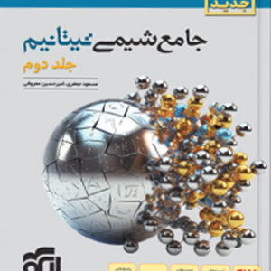 پاسخ جامع شیمی تیتانیوم نشر الگو جلد دوم