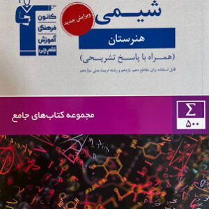جامع شیمی هنرستان قلم چی