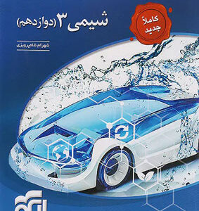 شیمی 3 نشر الگو