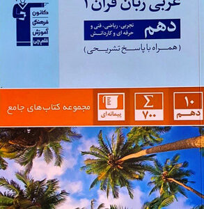 جامع عربی 1 دهم قلم چی