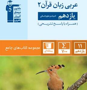 جامع عربی یازدهم انسانی قلم چی