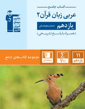 جامع-عربی-یازدهم-انسانی-قلم-چی جامع عربی یازدهم انسانی قلم چی