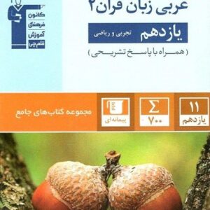 جامع عربی یازدهم قلم چی