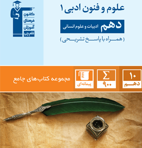 جامع علوم و فنون ادبی دهم قلم چی