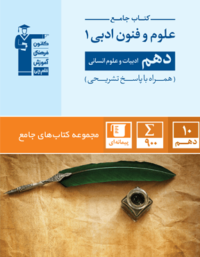 جامع علوم و فنون ادبی دهم قلم چی جامع علوم و فنون ادبی دهم قلم چی