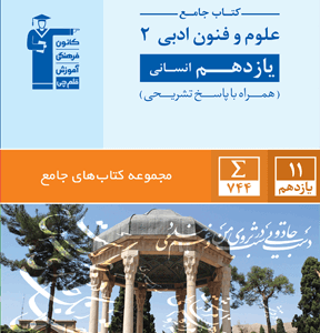 جامع علوم و فنون ادبی یازدهم قلم چی