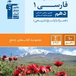 فارسی دهم جامع قلم چی