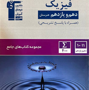 جامع فیزیک هنرستان قلم چی
