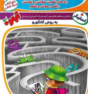 جامع پیش از دبستان به روش کانگورو گامی تا فرزانگان