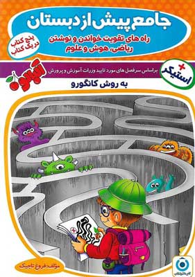 جامع-پیش-از-دبستان-به-روش-کانگورو-گامی-تا-فرزانگان جامع پیش از دبستان به روش کانگورو گامی تا فرزانگان
