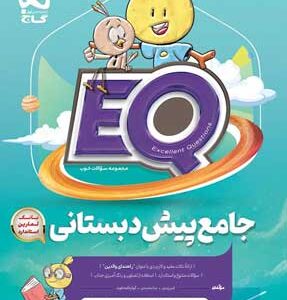 eq جامع پیش دبستانی گاج