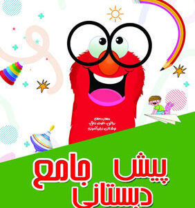 جامع پیش دبستانی شاکری