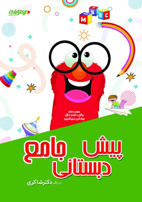 جامع-پیش-دبستانی-شاکری جامع پیش دبستانی شاکری