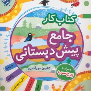 ?جامع پیش دبستانی کار مبتکران