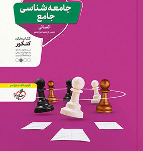 جامعه شناسی منتشران