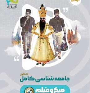 جامعه شناسی جامع میکرو گاج