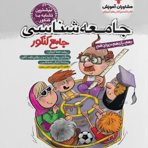 جامعه شناسی جامع کنکور مشاوران