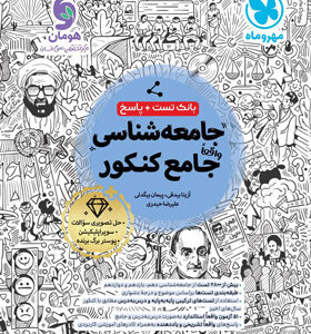 جامعه شناسی جامع کنکور مهروماه