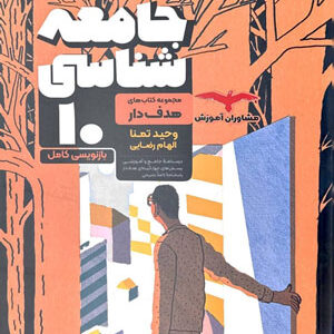 جامعه شناسی دهم مشاوران هدفدار