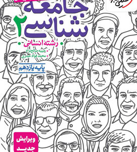 تست جامعه شناسی 2 یازدهم خیلی سبز