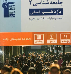 جامع جامعه شناسی یازدهم قلم چی