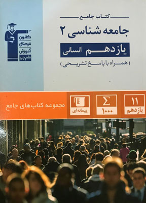 جامعه-شناسی-یازدهم-قلم-چی جامع جامعه شناسی یازدهم قلم چی