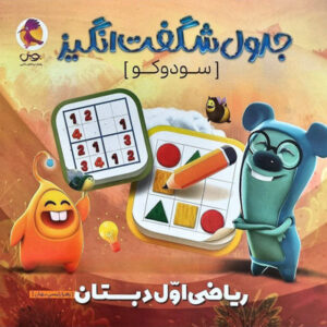 جدول شگفت انگیز سودوکو ریاضی اول پویش