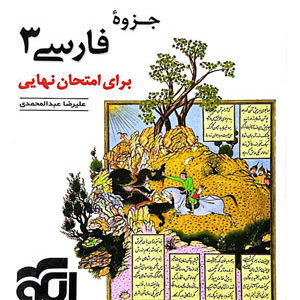 جزوه فارسی 3 نشر الگو