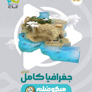 جغرافیا جامع میکرو گاج