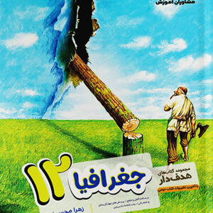 جغرافیا دوازدهم مشاوران