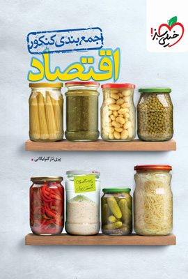 جمع-بندی-اقتصاد-خیلی-سبز جمع بندی اقتصاد خیلی سبز
