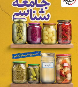 جمع بندی جامعه شناسی خیلی سبز